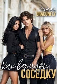 Как вернуть соседку — Читай DRAGONFLY