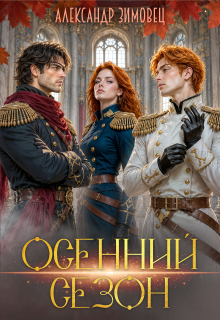 Осенний сезон — Александр Зимовец