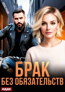 После развода. Брак без обязательств — ИДДК