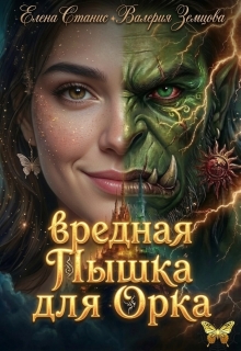 Вредная пышка для орка — Елена Станис