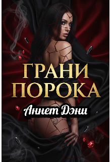 Грани порока — Аннет Дэни