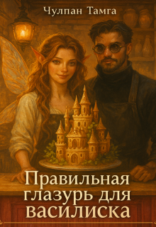 Правильная глазурь для василиска — Чулпан Тамга