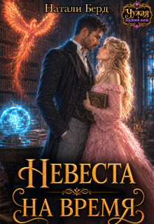 Невеста на время — Натали Берд