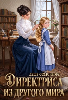 Директриса из другого мира — Даша Семенкова