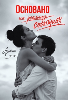 Основано на реальных событиях — Алайна Салах