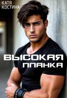 Высокая планка — Катя Костина