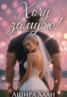 Хочу замуж! — Ашира Хаан