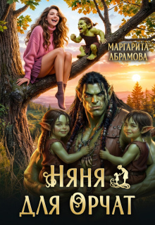 Няня для Орчат — Маргарита Абрамова