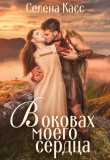 В оковах моего сердца — Селена Касс