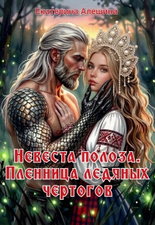Невеста полоза. Пленница ледяных чертогов — Екатерина Алешина