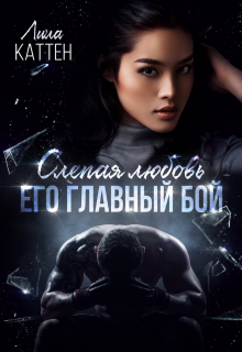Слепая любовь. Его главный бой — Лила Каттен
