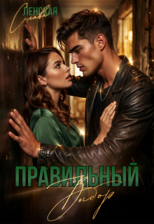 Правильный выбор — Слава Ленская