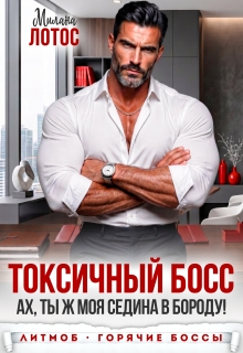 Токсичный босс. Ах, ты ж моя седина в бороду! — Милана Лотос