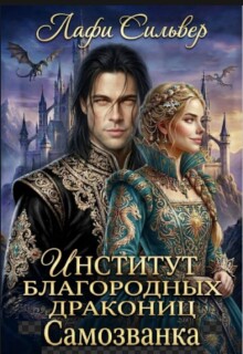 Институт благородных дракониц. Самозванка — Лафи Сильвер