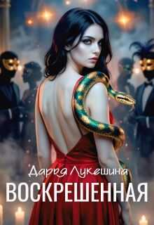 Воскрешенная — Дарья Лукешина