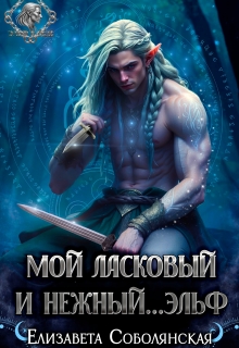 Мой ласковый и нежный… эльф — Елизавета Соболянская