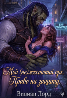 Мой (не)жестокий орк. Право на защиту — Вивиан Лорд