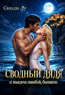Сводный дядя и тысяча ошибок бывшего — Синди Лу