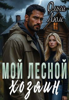 Мой лесной хозяин — Ольга Люм