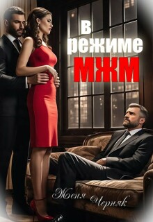 В режиме Мжм — Женя Черняк