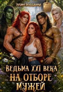Ведьма Xxi века на отборе мужей — Таруна Поддубная