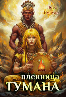 Пленница тумана — Лора Импульс