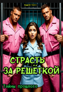Страсть за решеткой. Тайны прошлого — Андрей Гросс