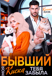 Бывший. Моя киска тебя забыла — Ксения Хиж