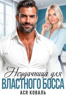 Неудачница для властного босса — Ася Коваль