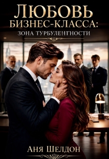 Любовь бизнес-класса: зона турбулентности — Аня Шелдон