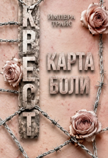 Квест. Карта боли — Импера Трайс