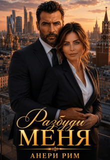 Разбуди меня — Анери Рим