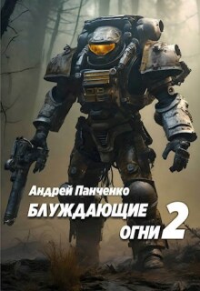 Блуждающие огни 2 — Панченко Андрей Алексеевич