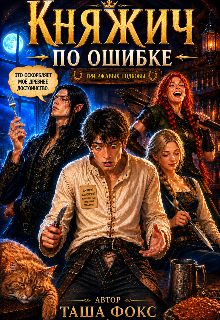 Княжич по ошибке — Таша Фокс