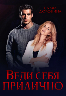 Веди себя прилично — Слава Доронина