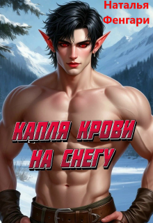 Капля крови на снегу — Наталья Фенгари