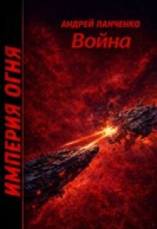 Война — Панченко Андрей Алексеевич