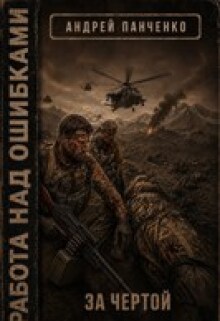 За чертой — Панченко Андрей Алексеевич