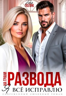 На грани развода. Я всё исправлю — Таня Поляк