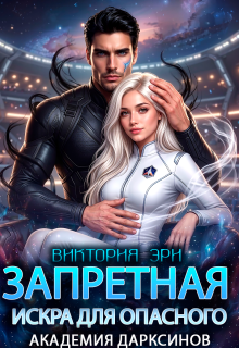 Запретная искра для опасного. Академия дарксинов — Виктория Эри