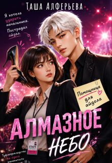 Алмазное небо — Таша Алферьева
