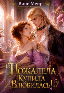 Пожалела, купила, влюбилась — Вине Меир