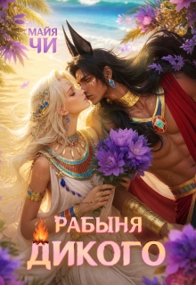 Рабыня Дикого — Майя Чи
