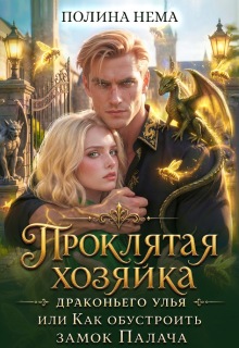 Хозяйка драконьего улья, или как обустроить замок палача — Полина Нема