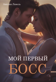 Мой первый босс — Амелия Лавель