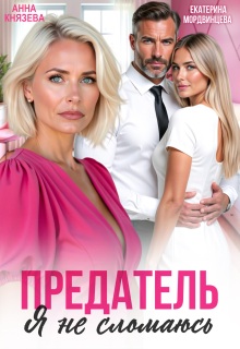 Предатель. Я не сломаюсь — Анна Князева