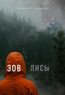 Зов лисы — Валерий Горшков