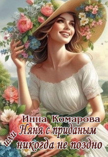 Няня с приданым или Никогда не поздно! — Инна Комарова