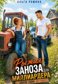 Рыжая заноза для миллиардера. Здесь тебе не там! — Ольга Ромина
