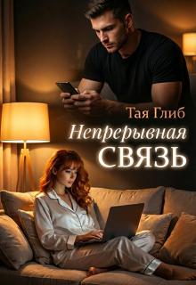 Непрерывная связь — Тая Глиб